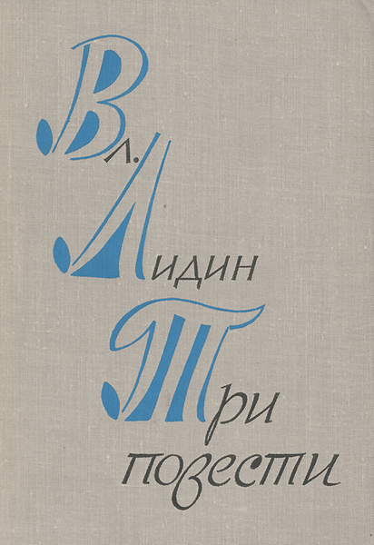 Лидин книга. Лидин в г произведения. Лидин день.