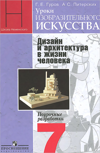 Уроки изобразительного искусства. 7 класс. Дизайн и архитектура в жизни ...