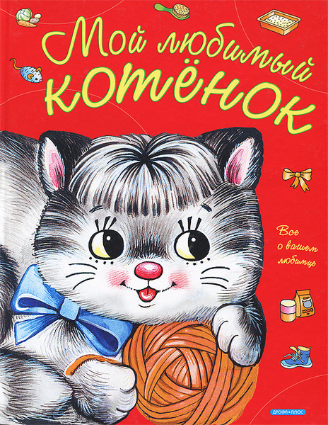 Текст ты мой миленький хорошенький мой котик