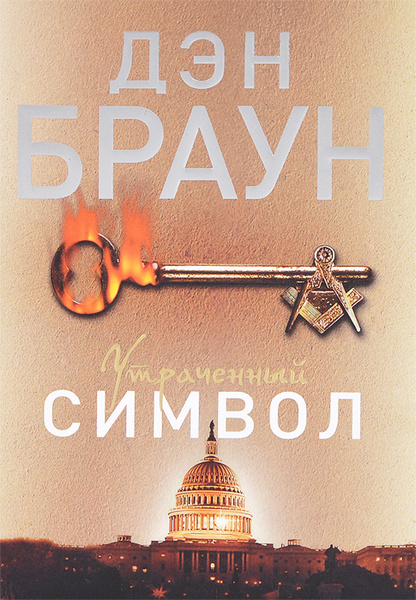 Утраченный символ Браун Дэн | Браун Дэн купить на OZON по низкой цене ...