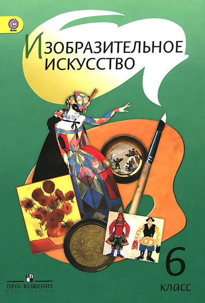 Изобразительное искусство. 6 класс. Учебник - купить с доставкой по ...
