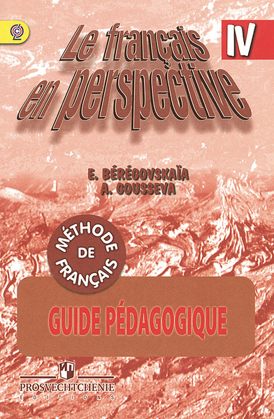 Le francais en perspective 4: Guide pedagogique / Французский язык. 4 ...