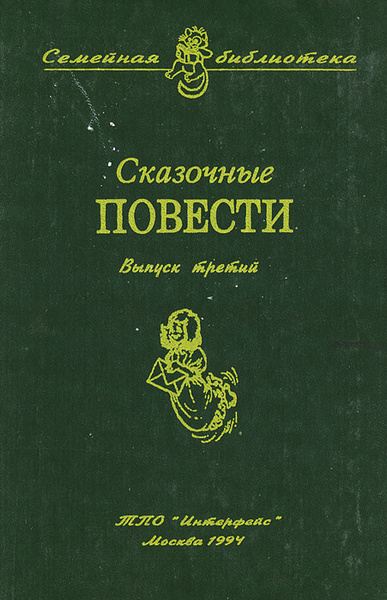 Повести москва. Серия сказочные повести ТПО Интерфейс. Сказочные повести. - Москва : ТПО 