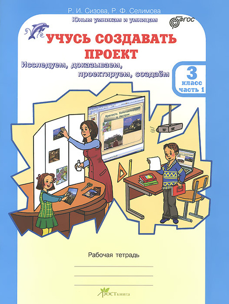 Учусь создавать проект. 3 класс. Рабочая тетрадь. 2 части. Селимова Сизова. ФГОС