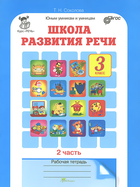 Школа развития речи. 3 класс. Рабочая тетрадь. В 2 частях. Часть 2 ...