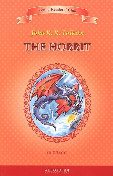 The Hobbit / Хоббит. 10 класс. Книга для чтения на английском языке ...
