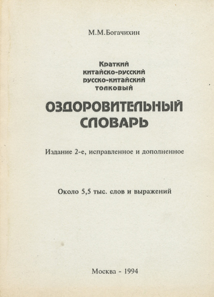 Краткий китайско-русский и русско-китайский толковый оздоровительный ...