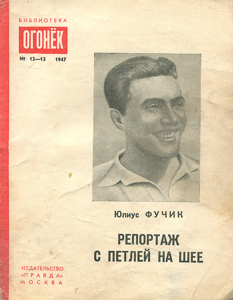 Репортаж с петлей на шее | Аксель Т. М., Фучик Юлиус - купить с ...