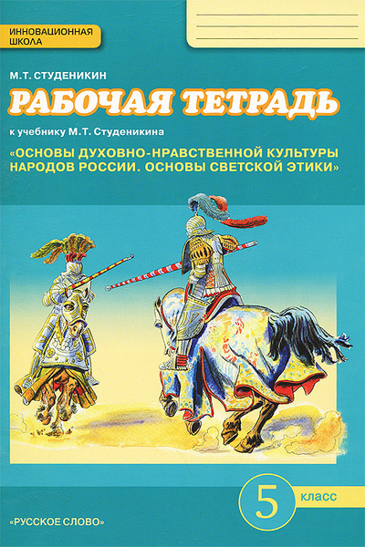 Основы духовно-нравственной культуры народов России. Основы светской ...