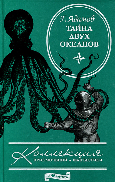 Тайна двух океанов | Адамов Григорий Борисович - купить с доставкой по ...