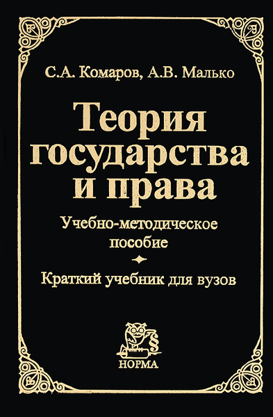 Теория государства и права. Учебно-методическое пособие. Учебник ...