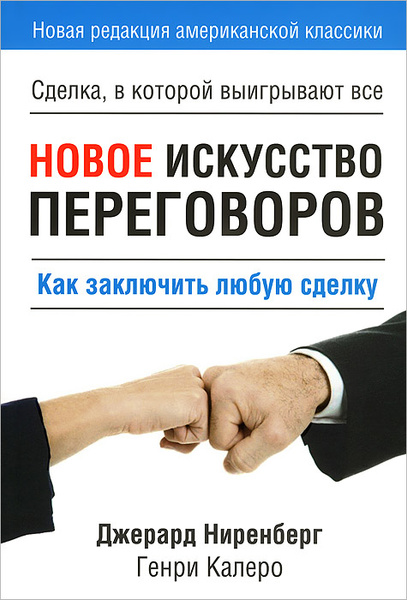 Новое искусство переговоров - купить с доставкой по выгодным ценам в ...