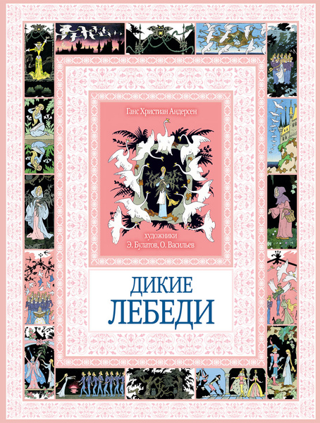 Дикие лебеди | Андерсен Ганс Кристиан - купить с доставкой по выгодным ...