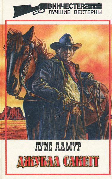 Silver canyon луис ламур книга. Луис ламур книги. Луис ламур. Лучшие вестерны. Луис ламур книги.
