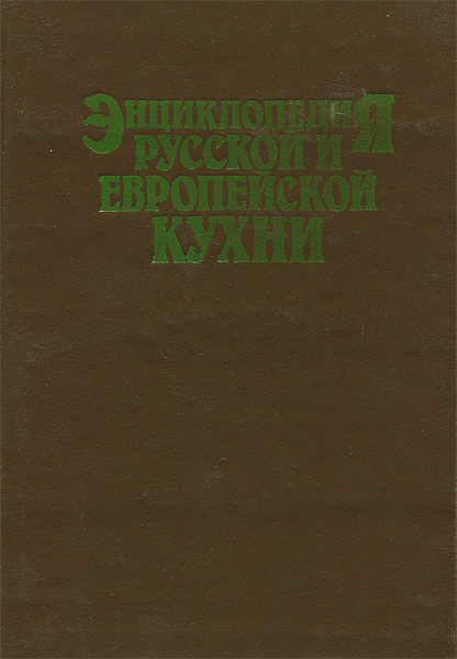 Энциклопедия русской и европейской кухни