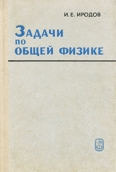 Задачи по общей физике | Иродов Игорь Евгеньевич - купить с доставкой ...