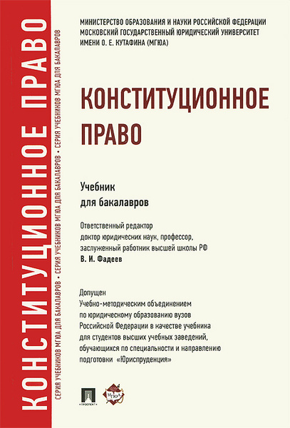 Конституционное право. Учебник - купить с доставкой по выгодным ценам в ...