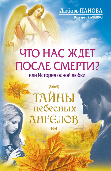 Что нас ждет после смерти? Или История одной любви | Панова Любовь ...