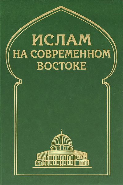 Мусульманские книги. Религиозные книги Ислама. Религии ближнего Востока книга.