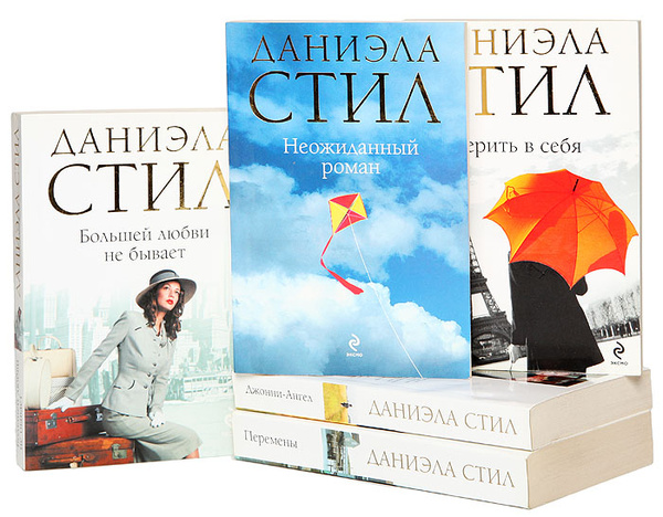 Даниэла Стил (комплект из 5 книг) | Стил Даниэла - купить с доставкой ...