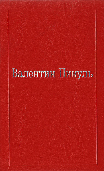 Валентин Пикуль. Избранные произведения в XII томах. Том VI. Три ...