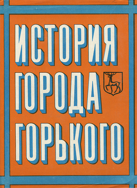 История города Горького. Краткий очерк - купить с доставкой по выгодным ...