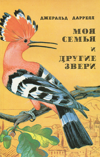 Моя семья и другие звери | Даррелл Джеральд - купить с доставкой по ...