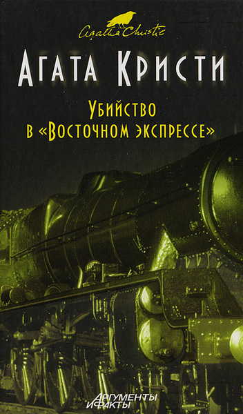 Характеристики Убийство в "Восточном экспрессе" | Кристи Агата ...