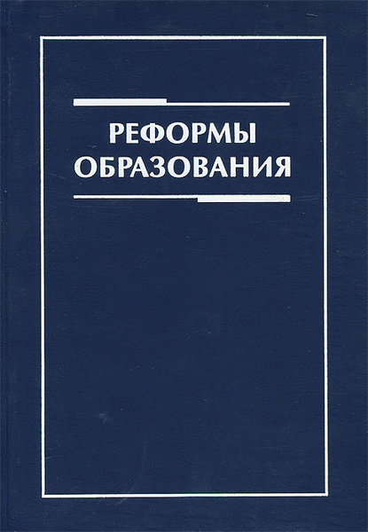 Авторы реформы образования