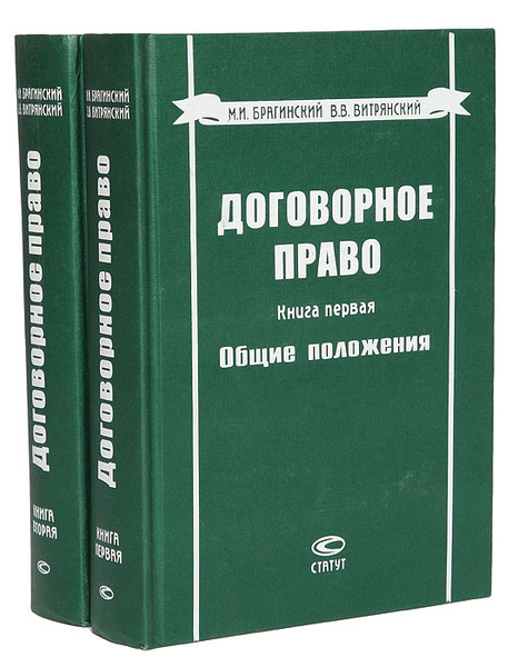 Договорное право (комплект из 2 книг) | Витрянский Василий Владимирович ...