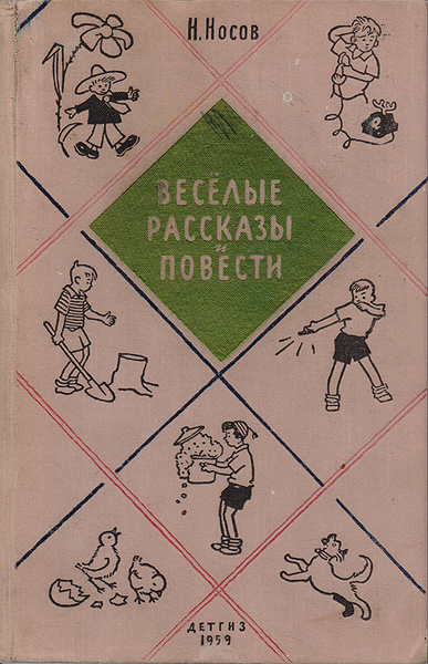 Сборник веселые рассказы. Весёлые рассказы и повести.