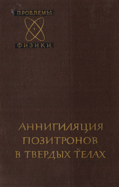 Аннигиляция позитронов в твердых телах - купить с доставкой по выгодным ...