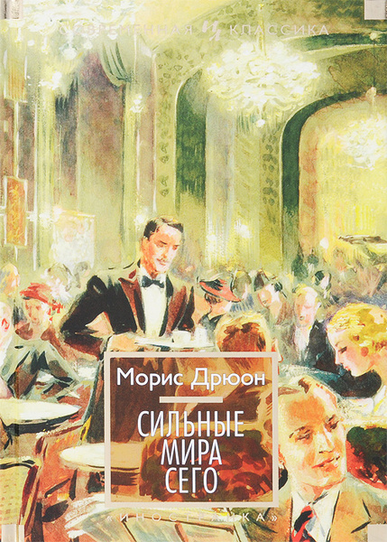 Сильные мира сего | Дрюон Морис - купить с доставкой по выгодным ценам ...