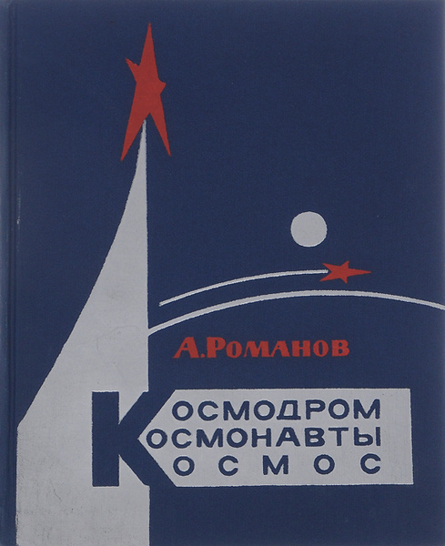 Книга космодром на столе