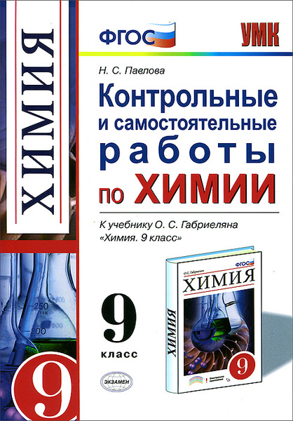 Химия. 9 класс. Контрольные и самостоятельные работы к учебнику О. С ...