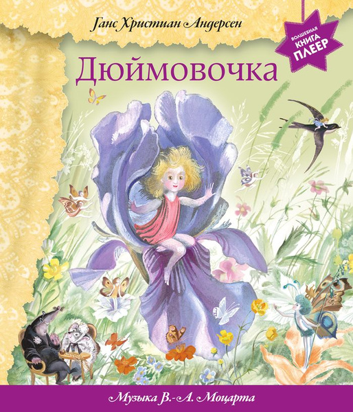 Дюймовочка. Книжка-игрушка - купить с доставкой по выгодным ценам в ...