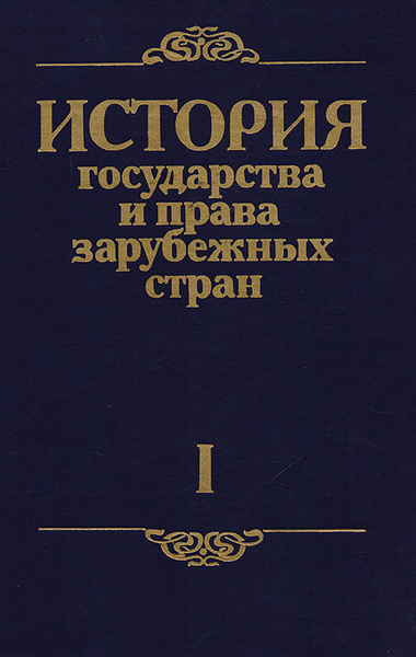 История государства и права зарубежных стран. Часть 1 - купить с ...