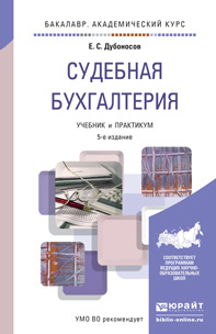 Судебная бухгалтерия. Учебник и практикум - купить с доставкой по ...