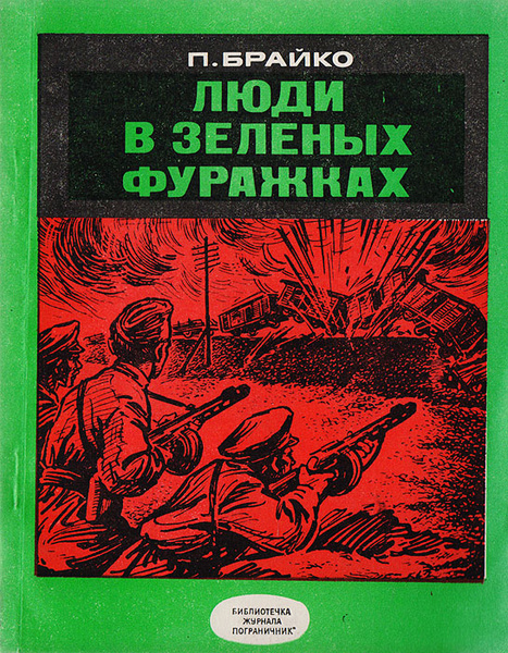 Люди в зеленых фуражках | Брайко Петр Евсеевич - купить с доставкой по ...
