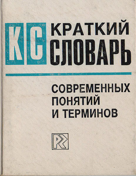 Краткий словарь современных понятий и терминов - купить с доставкой по ...