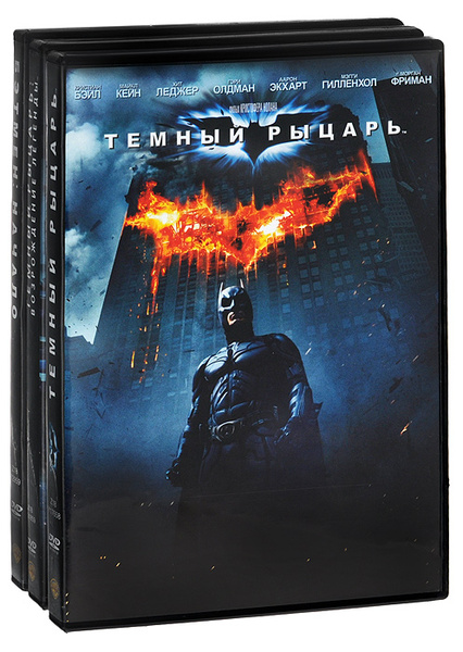 Бэтмен трилогия (3 DVD) - купить с доставкой по выгодным ценам в ...