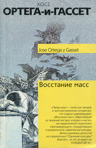 Восстание масс | Гелескул Анатолий Михайлович, Ортега-и-Гассет Хосе ...