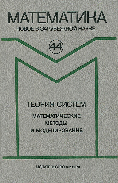 Зеньковский история русской философии. Бауэра психологические исследования. Р. Л. Математические основы теории систем.