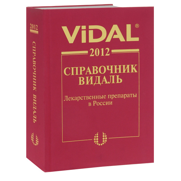 Видаль книга. Таблетки видаль. Справочник видаль 2021. Таблетки видаль. Видаль справочник.
