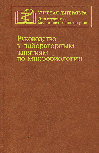 Читать микробиологию