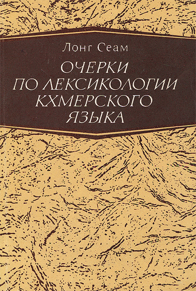Характеристики Очерки по лексикологии кхмерского языка | Сеам Лонг ...