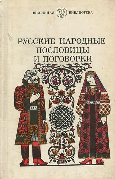 Русские народные пословицы примеры