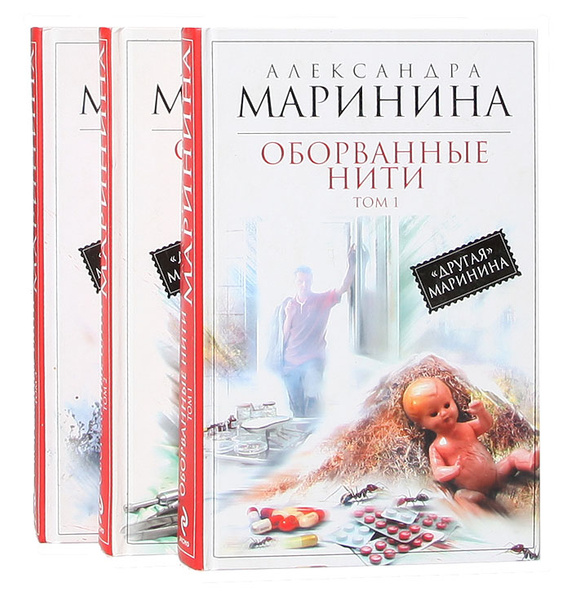 Маринина оборванные нити 2