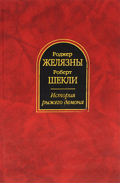 История рыжего демона | Желязны Роджер, Шекли Роберт - купить с ...