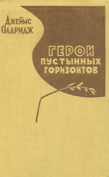 Герои пустынных горизонтов | Олдридж Джеймс - купить с доставкой по ...